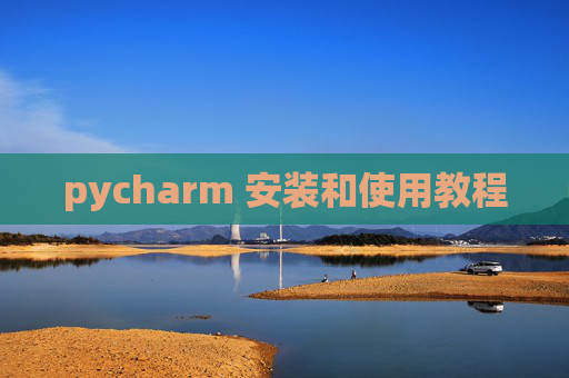 pycharm 安装和使用教程 pycharm 安装和使用教程